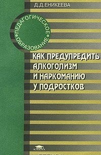 Диля Еникеева - Как предупредить алкоголизм и наркоманию у подростков