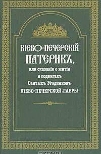 Киево-Печерский Патерик