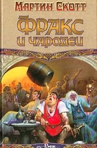 Фракс и чародеи