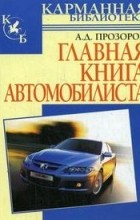 А.Д. Прозоров - Главная книга автомобилиста
