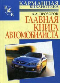 А.Д. Прозоров - Главная книга автомобилиста