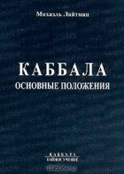 Михаэль Лайтман - Каббала. Основные положения