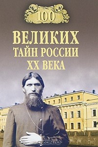 Василий Веденеев - 100 великих тайн России ХХ века
