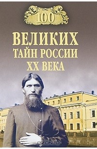 Василий Веденеев - 100 великих тайн России ХХ века