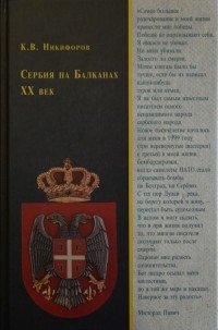 Константин Никифоров - Сербия на Балканах. ХХ век