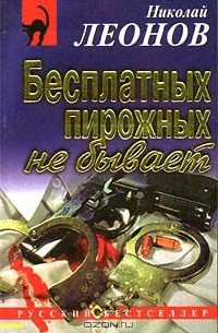 Николай Леонов - Бесплатных пирожных не бывает (сборник)