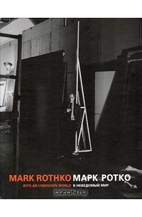  - Марк Ротко. В неведомый мир / Mark Rothko. Into an Unknown World