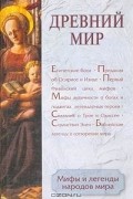 Мифы и легенды народов мира. Том 1. Древний мир