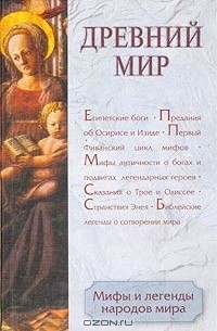 Мифы и легенды народов мира. Том 1. Древний мир