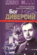  - Бог диверсий. Профессор русского спецназа Илья Старинов