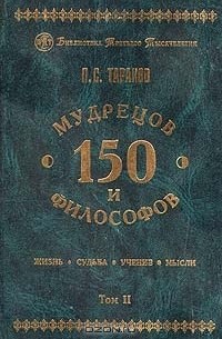 Павел Таранов - 150 мудрецов и философов. Том II