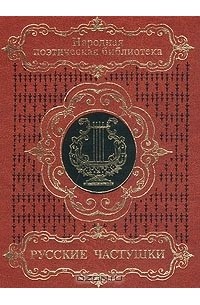 Русские частушки