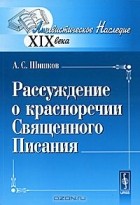 Александр Шишков - Рассуждение о красноречии Священного Писания