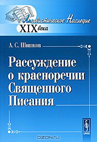 Реферат: Шишков, Александр Семёнович