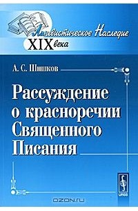 Александр Шишков - Рассуждение о красноречии Священного Писания