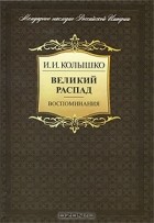 Иосиф Колышко - Великий распад