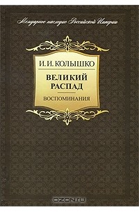 Иосиф Колышко - Великий распад. Воспоминания