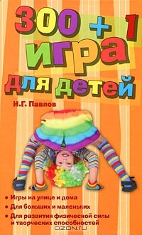 Николай Григорьевич Павлов - 300 + 1 игра для детей