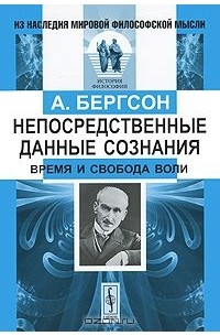 Непосредственные данные сознания. Время и свобода воли