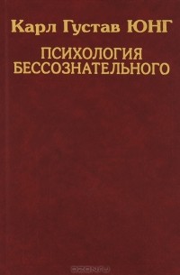 Карл Густав Юнг. Собрание сочинений. Психология бессознательного