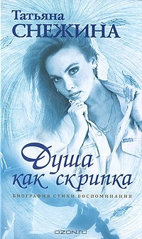  - Душа как скрипка