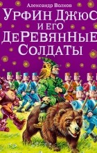 Александр Волков - Урфин Джюс и его деревянные солдаты