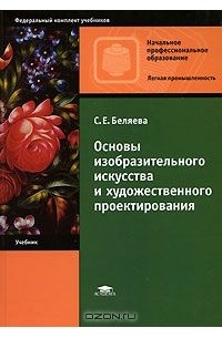 Светлана Беляева - Основы изобразительного искусства и художественного проектирования