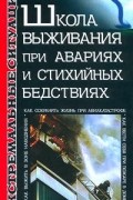 Школа выживания при авариях и стихийных бедствиях