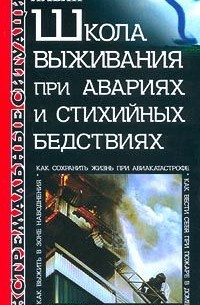 Школа выживания при авариях и стихийных бедствиях