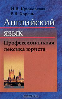  - Английский язык. Профессиональная лексика юриста