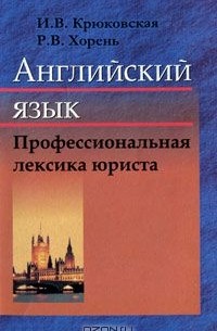  - Английский язык. Профессиональная лексика юриста