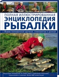  - Полная иллюстрированная энциклопедия рыбалки