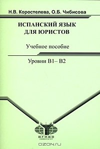  - Испанский язык для юристов. Уровни В1-В2
