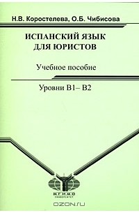 Испанский язык для юристов. Уровни В1-В2