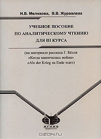  - Учебное пособие по аналитическому чтению для 3 курса