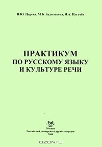  - Практикум по русскому языку и культуре речи