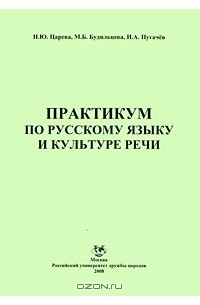 Практикум по культуре речи. Практикум по русскому языку и культуре речи. . Русский язык. Пособие 