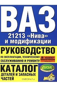 Руководство по ремонту Нива ВАЗ 21213, 21214 (с двигателями 1.7 и 1.7і), бензин (Цветная)