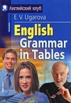 Елена Угарова - English Grammar in Tables / Английская грамматика в таблицах