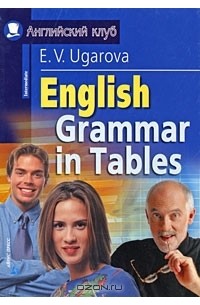 Елена Угарова - English Grammar in Tables / Английская грамматика в таблицах