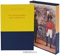Михаил Быков - От солдатика до генерала (подарочное издание)