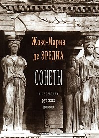 Жозе-Мариа Де Эредиа - Сонеты в переводах русских поэтов