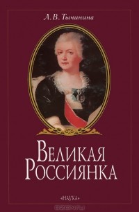 Лариса Тычинина - Великая Россиянка