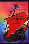 Венедикт Виноградов - Грамматика испанского языка. Практический курс