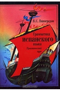 Грамматика испанского языка. Практический курс