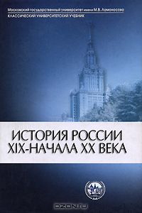  - История России ХIX-начала XX века