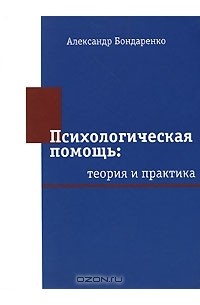 Александр Бондаренко - Психологическая помощь. Теория и практика (+ CD)