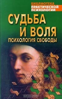 без автора - Судьба и воля. Психология свободы