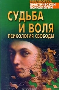 без автора - Судьба и воля. Психология свободы