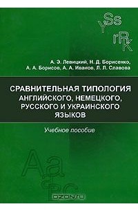  - Сравнительная типология английского, немецкого, русского и украинского языков